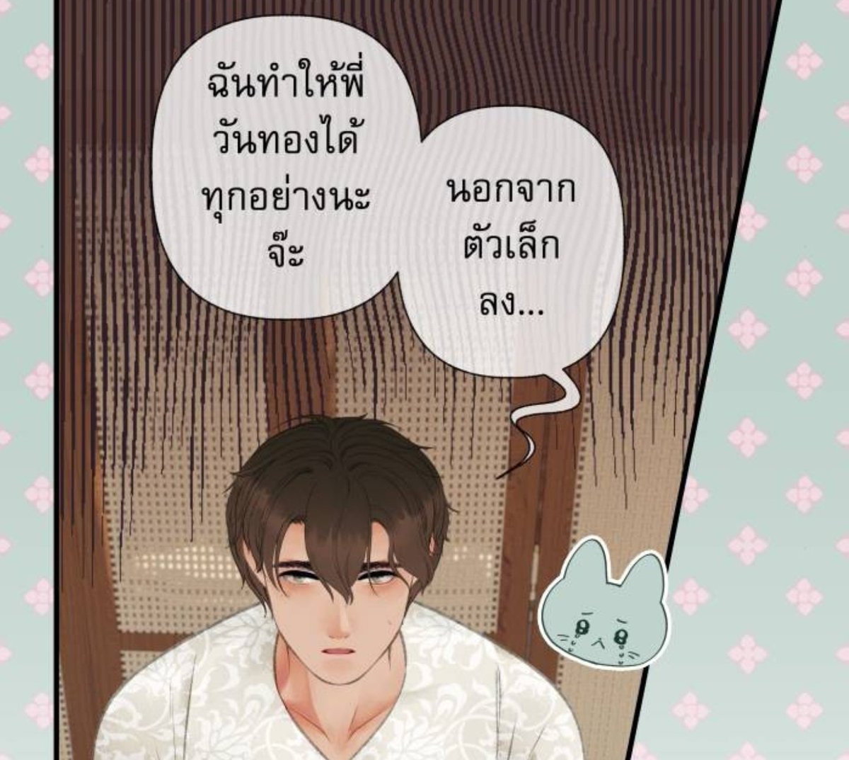 'นอกจากตัวเล็กลง' ว่าซั่น~ 
งือออออ หนุบหนับหัวใจไปหมด เหมือนถูกอุ้งเท้าปุยๆ แมวใหญ่เกาหัวใจ
 #วันทองไร้ใจ