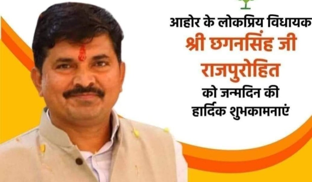आहोर के विधायक श्री छगनसिंह जी राजपुरोहित <a href="/ChhaganSinghMLA/">Chhagan Singh Rajpurohit</a> को जन्मदिन कि हार्दिक बधाई एवं शुभकामनाएं 
<a href="/ChhaganSinghMLA/">Chhagan Singh Rajpurohit</a> <a href="/BhajanlalBjp/">Bhajanlal Sharma</a> <a href="/S06320847/">RAJPUROHIT SAMAJ (राजपुरोहित जागृति मल्टीमीडिया)</a>