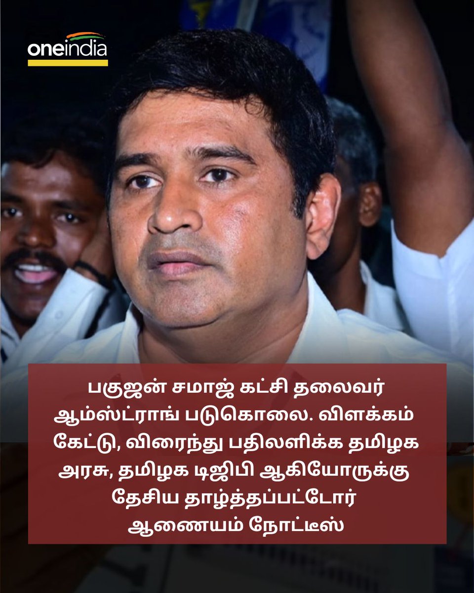 thatsTamil's tweet photo. ஆம்ஸ்ட்ராங் படுகொலை! விளக்கம் கேட்டு தமிழக அரசுக்கு தேசிய தாழ்த்தப்பட்டோர் ஆணையம் நோட்டீஸ்
More Details: https://t.co/cdl2ZVoNo0
#NationalCommissionforSC #TnGovt #ArmstrongDeath #ஆம்ஸ்ட்ராங் https://t.co/byBbtyj9ZW