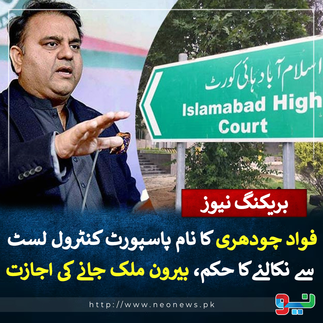 NeoNewsUR's tweet photo. فواد کا نام پاسپورٹ کنٹرول لسٹ سے نکالنے کا حکم، بیرون ملک جانے کی اجازت https://t.co/xM9mVkNswo
#NeoNews #NeoUpdates https://t.co/bmaBtbfYkp
