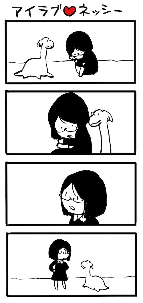 そばにいる #ネッシーマンガ 