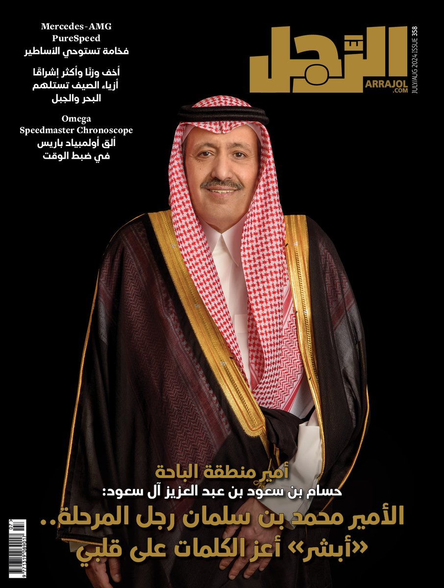 ArrajolM's tweet photo. #الرجل تختار شخصية الشهر لعدد يوليو.. أمير منطقة #الباحة حسام بن سعود بن عبدالعزيز آل سعود

 #شخصية_الرجل 
@BahaPrincedom https://t.co/L92nD2HJHZ