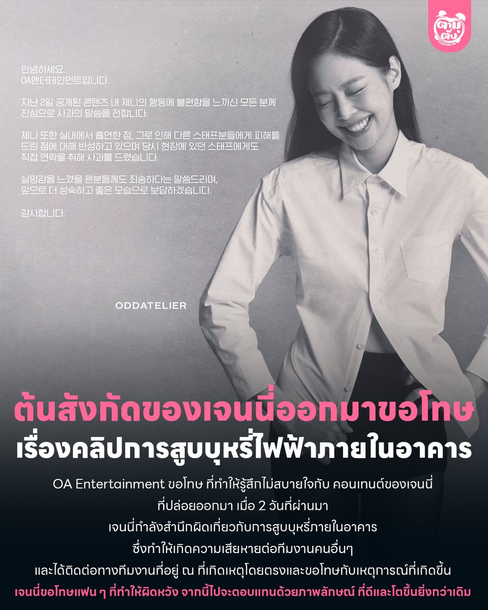 timetinggg's tweet photo. OA Entertainment ต้นสังกัดของเจนนี่ออกมาขอโทษ เรื่องคลิปการสูบบุหรี่ไฟฟ้าภายในอาคาร

เจนนี่กำลังสำนึกผิดเกี่ยวกับการสูบบุหรี่ภายในอาคาร ซึ่งทำให้เกิดความเสียหายต่อทีมงานคนอื่นๆ และได้ติดต่อทางทีมงานที่อยู่ ณ ที่เกิดเหตุโดยตรงและขอโทษกับเหตุการณ์ที่เกิดขี้น

#BLACKPINK #JENNIE https://t.co/x5KP21BUeE
