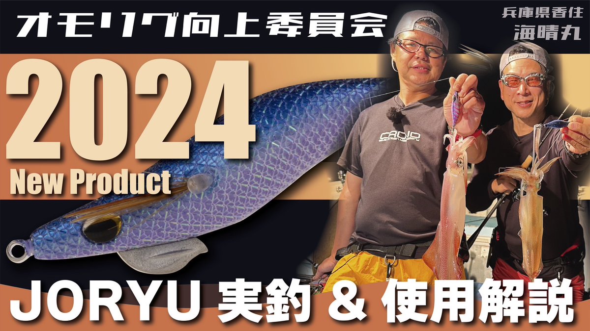 HWp1EdUVazMN64F's tweet photo. オモリグ向上委員会 新作公開
新製品JORYUを実釣&解説編
遅いなら遅いなりの・・
軽いなら軽いなりの使い分けを考え、実践しています。
オモリグ専用に造り上げた「JORYU」
https://t.co/gu0dH9JImt
#クロノ
#CRONO
#オモリグ
#オモリグ向上委員会
#海晴丸
#JORYU https://t.co/usXdMIQquj