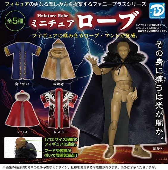 確認用」【現品限り】1/12マント『影纏』 きよかっ