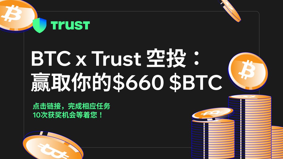 trustwalletzh's tweet photo. 👽 嘿，我只告诉你一个人！#TrustWallet 为华语区推出了一场独家giveaway，快来参加 #TrustDropCrypto 活动吧！

参与方式：
💙 点赞 & 转发
💙关注 @trustwalletzh
💙 加入我们的华语用户群: https://t.co/vgIK6tutZa
💙 下载 & 创建新的 Trust Wallet 钱包: https://t.co/z7bElvi3q0
💙 在评论区添加 Trust Wallet 下载截图

👇详情请点击下方链接： https://t.co/L3sWR7aWbU

💎 活动截止于2024年7月16日，届时10位小伙伴将有机会分享660美元等值$BTC，获奖者将在 #TrustDropCrypto 结束后宣布。