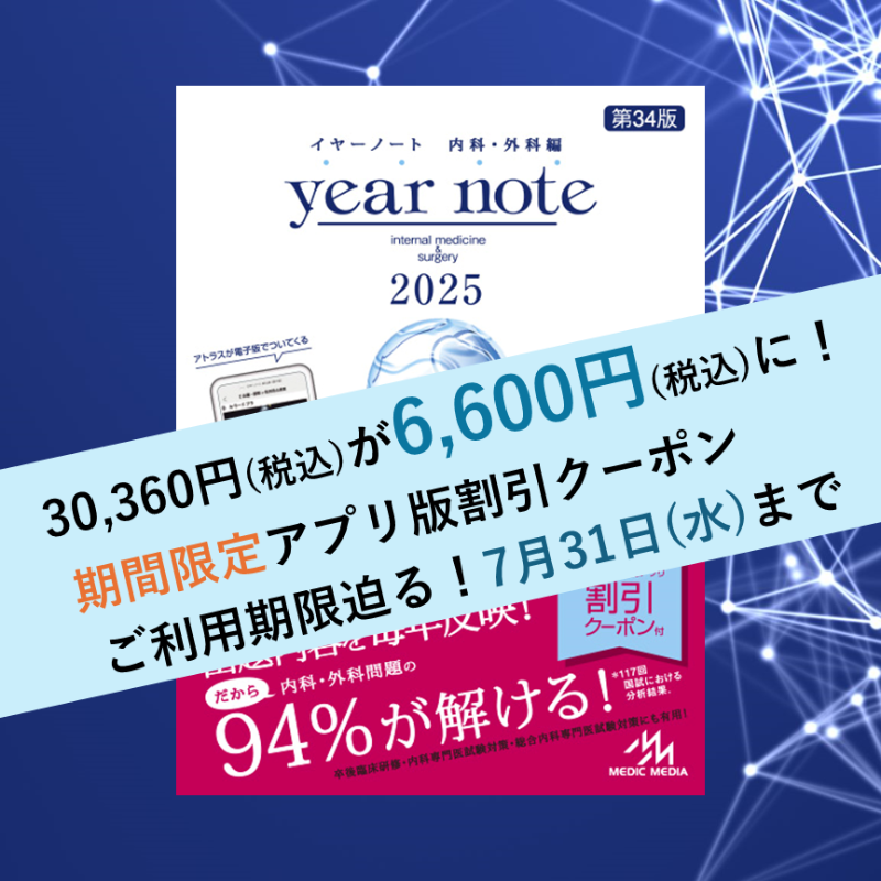 year note 2025 第34版 内科・外科