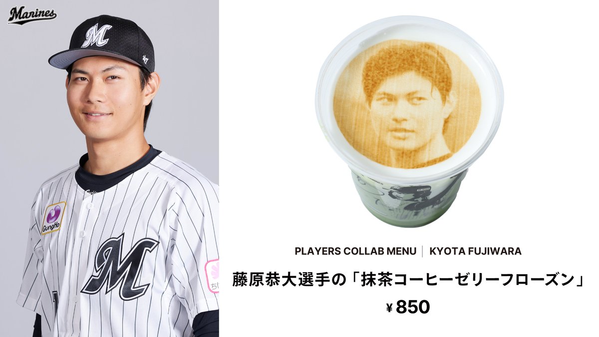 本日のオススメグルメは #藤原恭大 選手の抹茶コーヒーゼリー