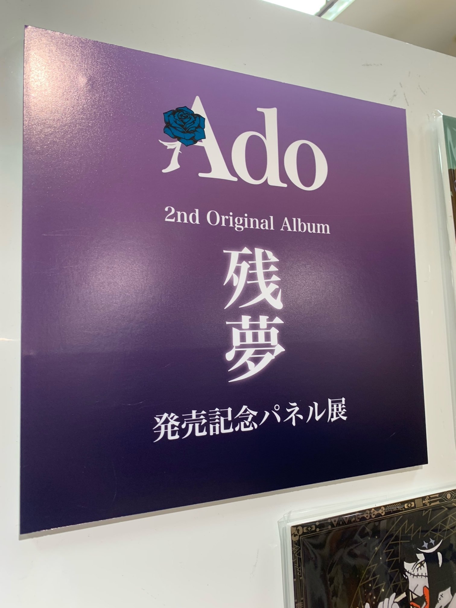 Adoのベストアドバム 発売記念パネル タワレコ 当選者限定 パネル 向日葵 タワーレコード渋谷店 on X: 