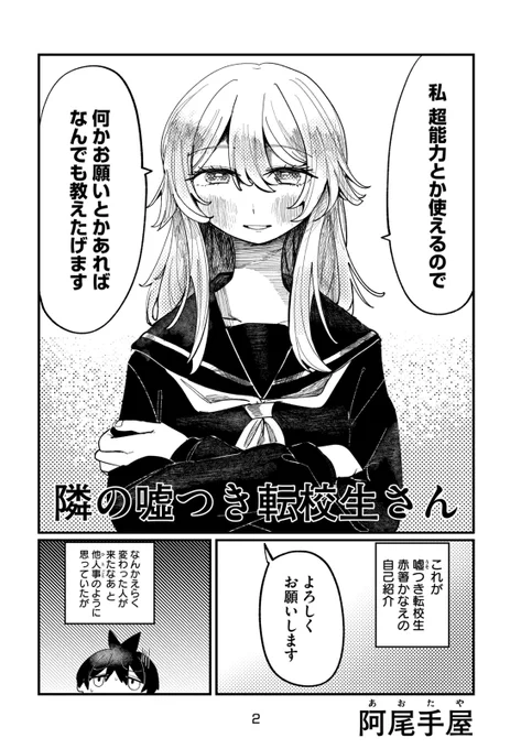 【読み切り漫画】 『隣の嘘つき転校生さん』(1/12)  #漫画が読めるハッシュタグ