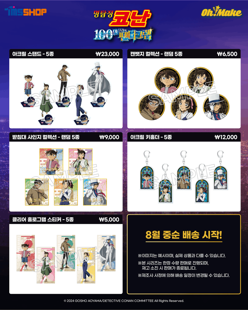 TMS SHOP <극장판 명탐정 코난: 100만 달러의 펜타그램> 한정 수량 예약 판매🤍

✨오픈 일시: 7월 12일(금) 17:00
✨배송 일정: 8월 중순

🤍팔로우+RT 이벤트
🎁추첨 인원: 5명
🎁경품: 명탐정 아크릴 스탠드 헤이지/키드 랜덤
🎁당첨자 발표: 8월 9일(금)
*당첨자 개별 DM으로 연락
