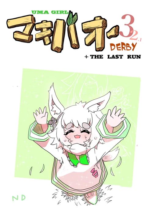 完成はしました!
描き下ろしの日本ダービー編と
前作のTHE LAST RUNを加筆修正したものを収録した80P本になります
加筆修正しただけなのに51Pから58Pに増えましたが、コミケで配布できたらいいな 