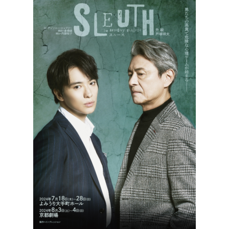 gekipia's tweet photo. ◤『SLEUTH/スルース』◢
男たちの高貴で危険な心理ゲームが始まる❗️
出演は #戸塚祥太、#升毅。
\東京公演 チケット好評発売中🎟️/
🗓️7/18(木)~7/28(日)
🎪#よみうり大手町ホール
ご購入はこちら👇
#スルース