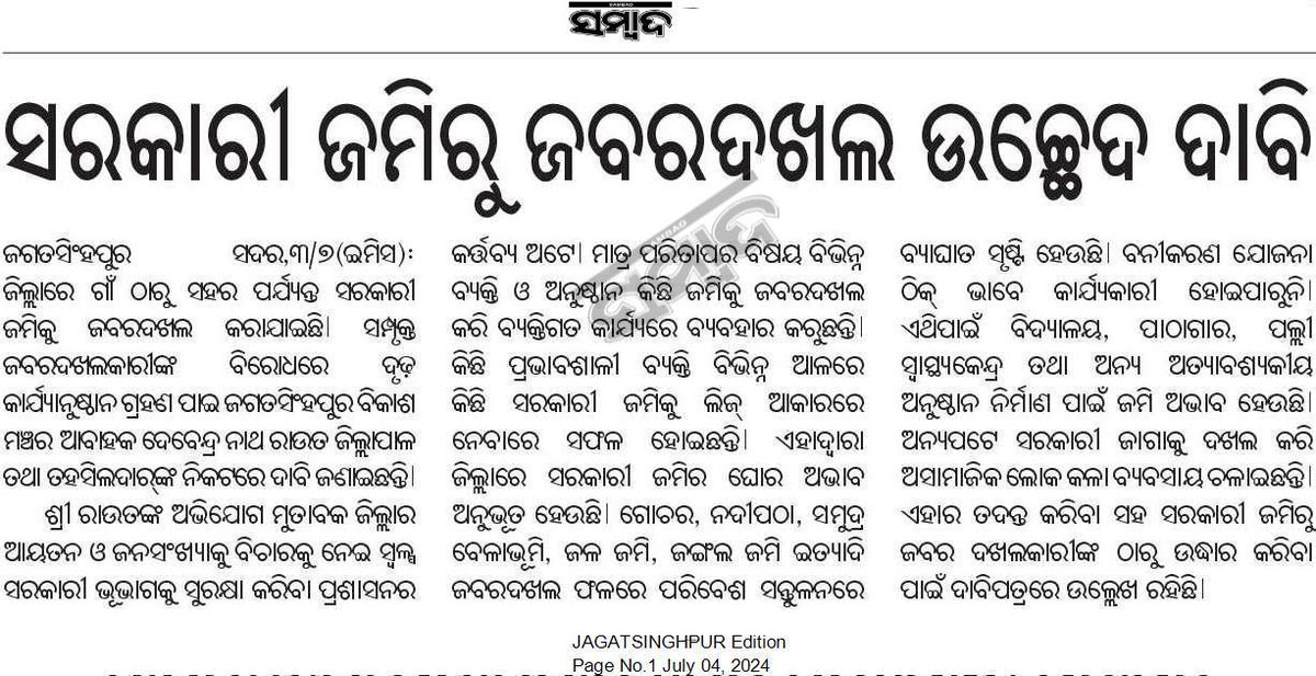 ସରକାରୀ ଜମିରୁ ଜବରଦଖଲ ବିରୁଦ୍ଧରେ ଆବଶ୍ୟକୀୟ ପଦକ୍ଷେପ ଗ୍ରହଣ କରାଯିବା ପାଇଁ ପ୍ରୟାସ ଆରମ୍ଭ ହୋଇଥିବାରୁ ମାନ୍ୟବର <a href="/CMO_Odisha/">CMO Odisha</a> <a href="/MohanMOdisha/">Mohan Charan Majhi</a> ଙ୍କୁ ଅଶେଷ ଧନ୍ୟବାଦ। ଏକ ସାମଗ୍ରୀକ ପରିବର୍ତ୍ତନ ସ୍ୱର ପାଇଁ <a href="/DebendraRout/">Debendra Nath Rout</a> ଙ୍କୁ ସାଧୁବାଦ।ଏହା ଦ୍ୱାରା ରାଜ୍ୟର ସାମଗ୍ରୀକ ପ୍ରଗତୀ ନିଶ୍ଚୟ ସହଜ ହେବ।
🙏