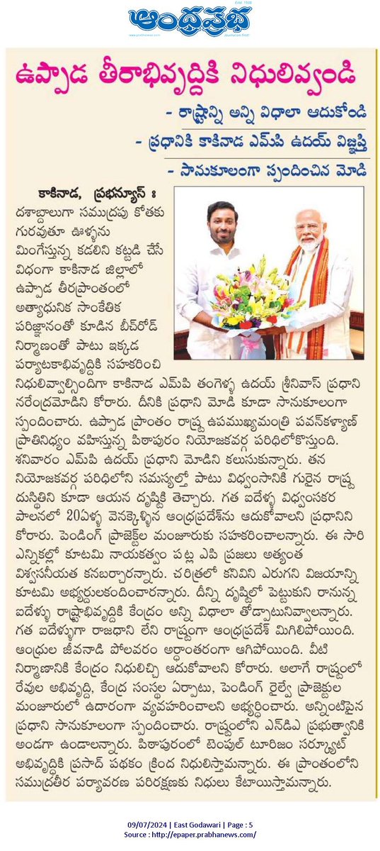 Ram4Janasena's tweet photo. ✍🏻✍🏻✍🏻 కాకినాడ జనసేన ఎంపీ తంగెళ్ల ఉదయ్ శ్రీనివాస్ … 

➡️ ఉప్పాడ తీర అభివృద్ధికి నిధులు ఇవ్వాలని  ప్రధాన మంత్రి మోదీ గారిని కోరిన కాకినాడ  ఎంపీ ఉదయ్ శ్రీనివాస్ గారు 

#JanaSenaParty #JanaSenaTDPBJP #TeluguDesamParty #Kakinada #APMPs #JSPMPs https://t.co/UtjN3SuvVa