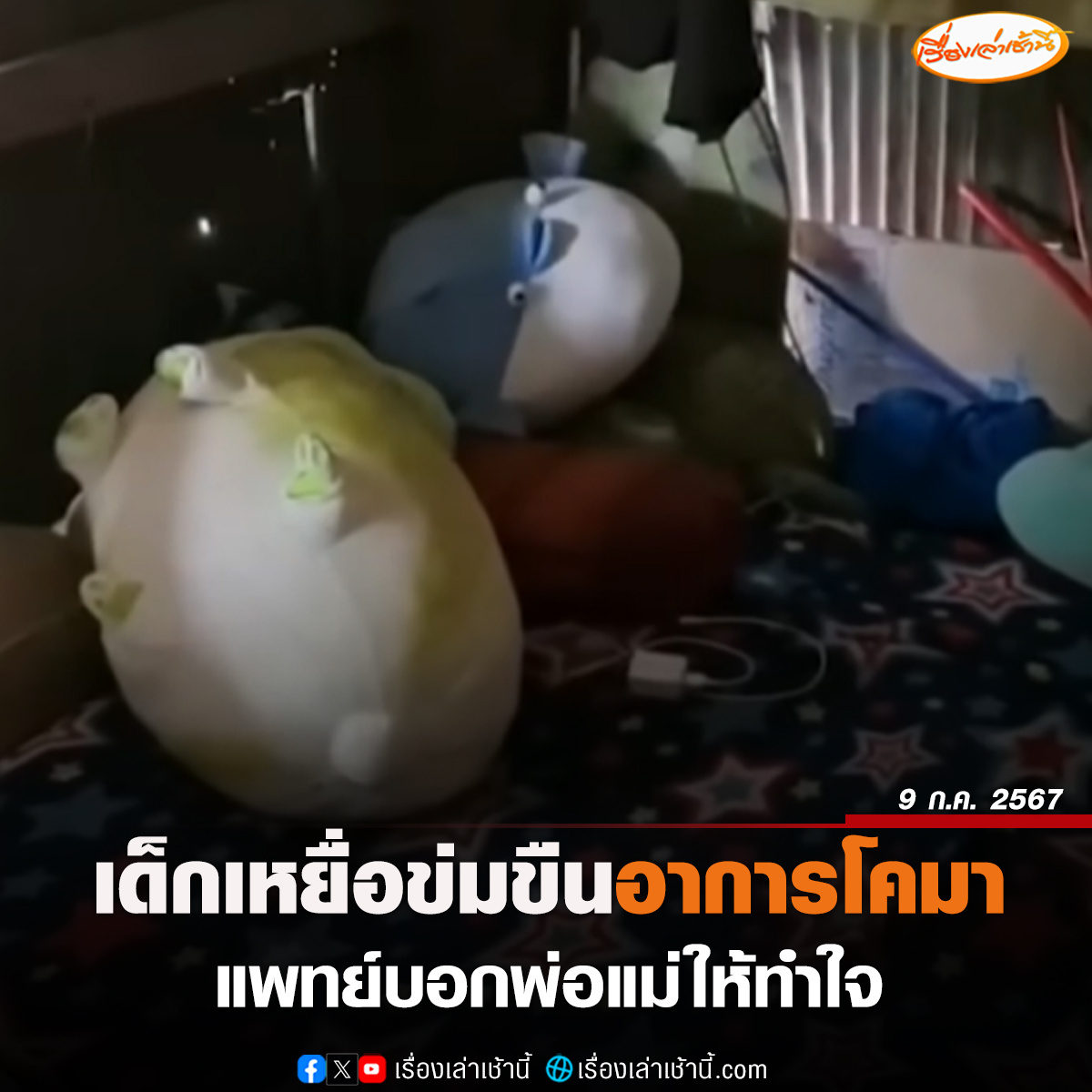 เรื่องเล่าเช้านี้ tweet media