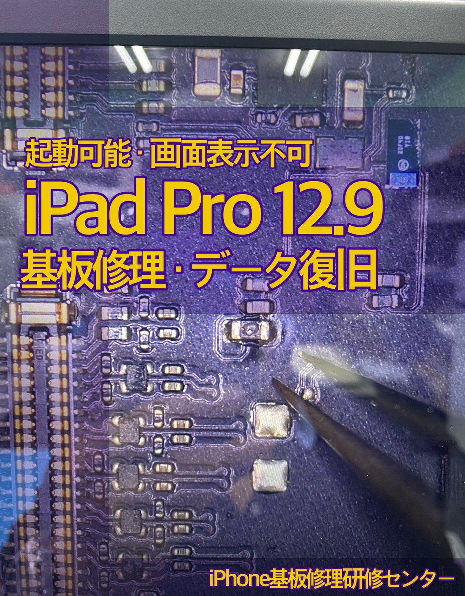 iPhone基板修理研修センター (@iphonekiban) / X