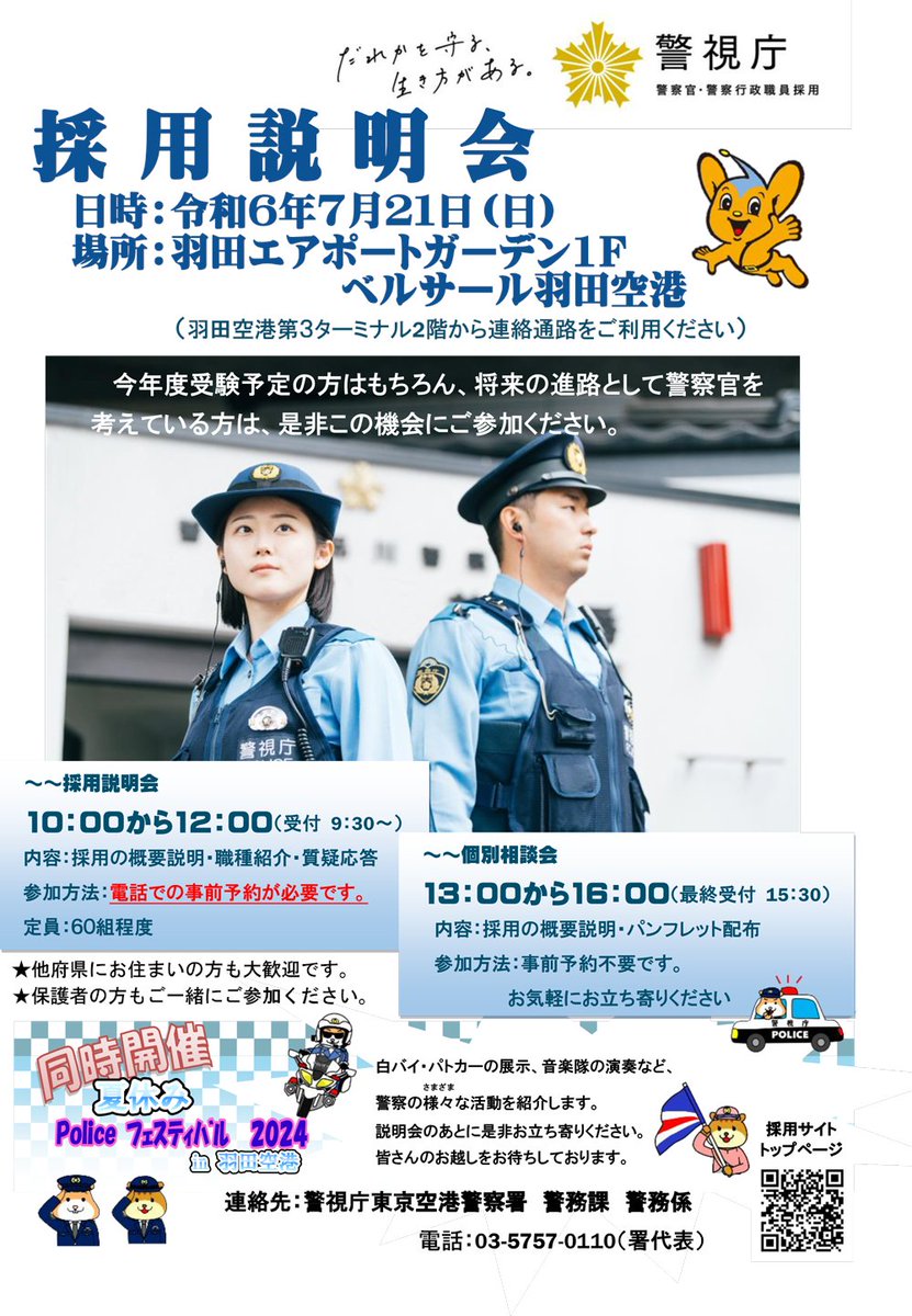 ❦ワンコの警察官ごっこ☆ご予約受付ページ❦ 7月21日（日）「採用説明会」を実施します。当日は、白バイの展示
