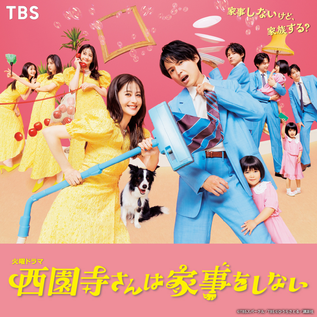 TBS系火曜よる10時 『#西園寺さんは家事をしない 』 U-NEXT独占で全話 TBS系火曜よる10時 『#西園寺さんは家事をしない 』 U-NEXT独占で全話