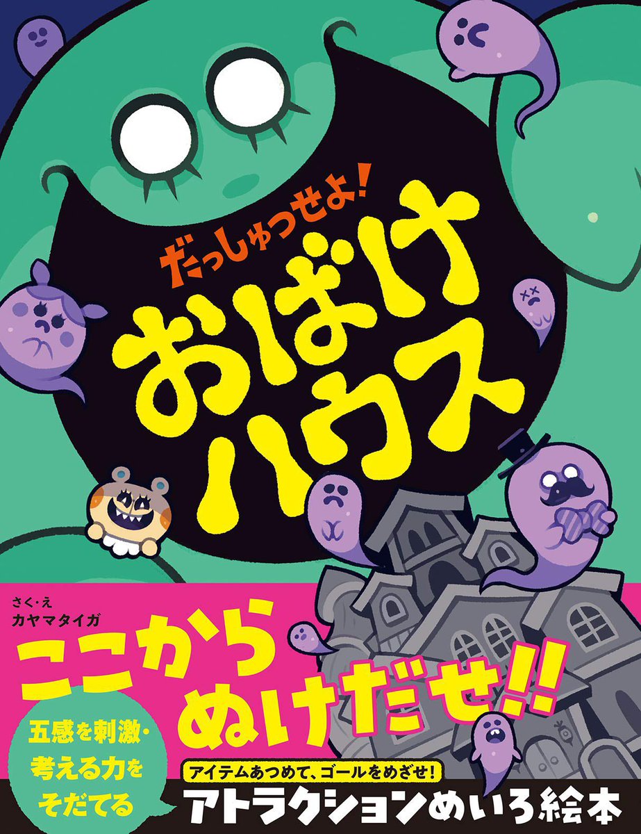 『だっしゅつせよ! ゾンビタウン/おばけハウス』
4年前の絵本ですが 今でも増刷していただいており…たくさんの子どもたちにお届けできて、本当に嬉しい&ありがたい限りです🙇♂️