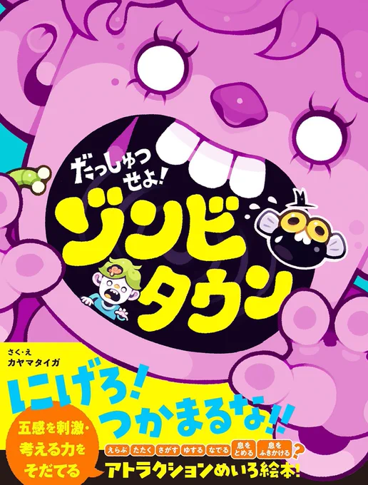 『だっしゅつせよ! ゾンビタウン/おばけハウス』
4年前の絵本ですが 今でも増刷していただいており…たくさんの子どもたちにお届けできて、本当に嬉しい&ありがたい限りです🙇‍♂️ 