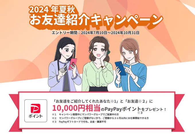 \✨お友達紹介キャンペーン開催✨/
 
「マンパワーグループでご就業中のあなた」と「お友達」に
それぞれPayPayポイント10,000円相当をプレゼント!🎁
 
詳細はコチラから😊🙌
https://t.co/2VaSsK8nAL 