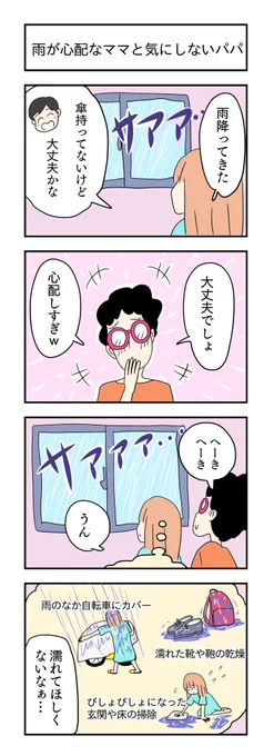 雨が心配なママと気にしないパパ
#4コマ漫画 #漫画が読めるハッシュタグ 