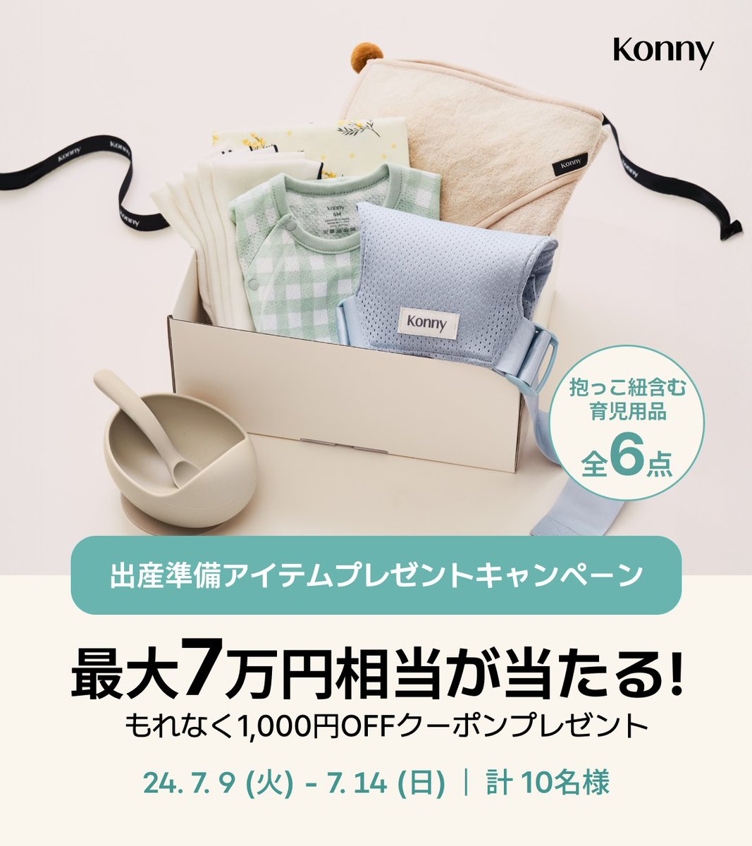 Konny_baby_jp's tweet photo. 【夏の出産準備応援】
出産準備アイテム計6点
産後ケア施設利用券もプレゼント🎁
応募者全員にクーポンも🎫

Konny Newborn Box
最大73,000円相当をプレゼント

🔸応募期間
⁨⁩2024/7/9〜2024/7/14

🔸賞品内容
新生児育児をちょっとラクにするアイテム
６点セット(23,000円相当)が10名様に当たる🎯
⚫抱っこ紐FLEX AirMesh
⚫コットンメッシュボディスーツ
⚫バンブースワドルポーチ
⚫ニューボーンタオル
⚫バンブーガーゼタオル
⚫シリコンボウル＆スプーンセット

さらにその中から2名様には
⚫三菱地所の産後ケアサービス「YUARITO( @yuarito_mec)」利用券5万円分も差し上げます

🔸応募方法
コニー公式サイトより応募
SNSで本キャンペーンをシェアいただくと、当選確率🆙

なお、応募者全員に1000円OFFクーポンを
プレゼントいたします！

🔸応募はこちらから👇
https://t.co/qxYUVNUGBs

沢山のご応募をお待ちしています✨