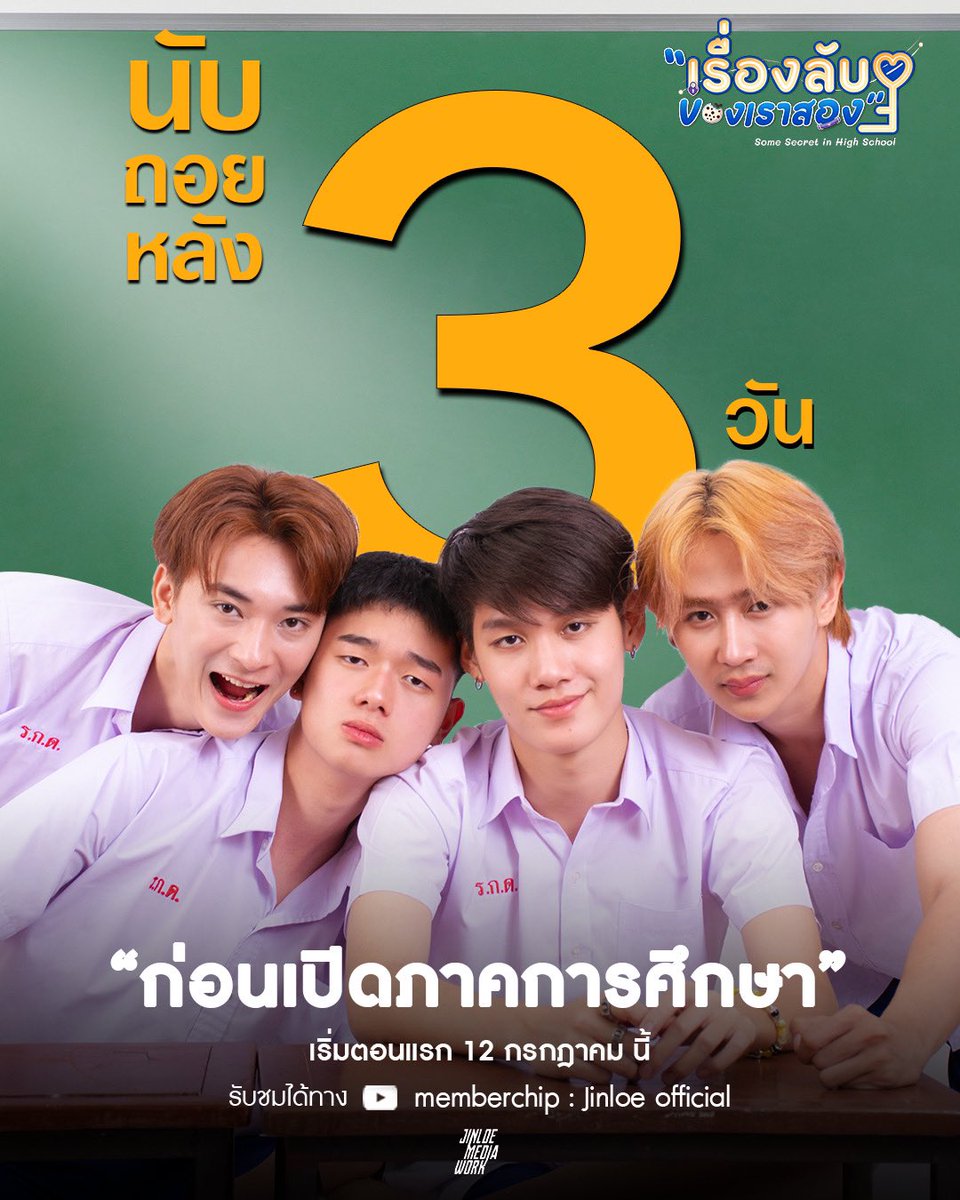 jinloeofficial's tweet photo. 🔴 อีก 3 วัน !! เตรียมตัวเตรียมใจก่อนเปิดภาคการศึกษา พบกับ แฮรี่ นาย อ๊อฟ เต้ ในตอนแรก “ Some Secret In High School เรื่องลับ ๆ ของเราสอง ” เปิดเรียนครั้งนี้เรื่องวุ่น ๆ จะทำให้ใครรู้สึกมากกว่าเพื่อน 🤭
#somesecretinhighschool
#somesecret #jollybee #ด้อมfastfood #harrycalvin https://t.co/qwmzdcvln5