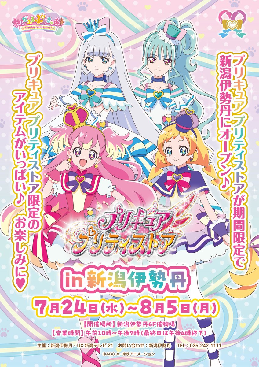 7/24(水)～8/5(月)期間限定 『新潟伊勢丹』にプリキュア プリティ