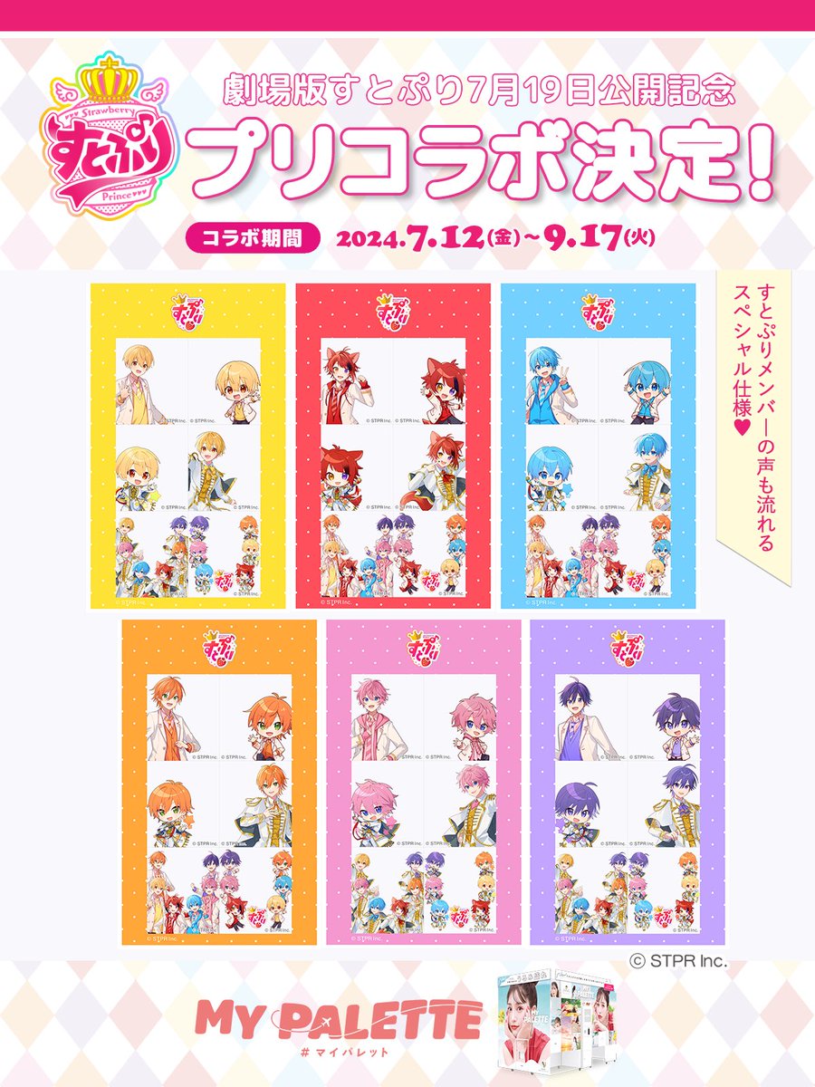 🍓 情 報 解 禁 🍓 すとぷり プリコラボ 決定！ 7/12（金）から『MY