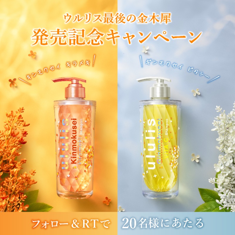 ululis_pr's tweet photo. ／
ウルリス最後の金木犀
発売記念キャンペーン🎁
＼

あなたはどっち派？
🧡キンモクセイ キラメキ
💛ギンモクセイ ビタシー

【応募方法】
①@ululis_pr をフォロー
②この投稿をRT
③欲しい商品を＃で記入すると当選率UP！
🧡 #最後の金木犀
💛 #最後の銀木犀 

【期間】
~7/16

#ウルリス #ululis https://t.co/M9boW20AsE