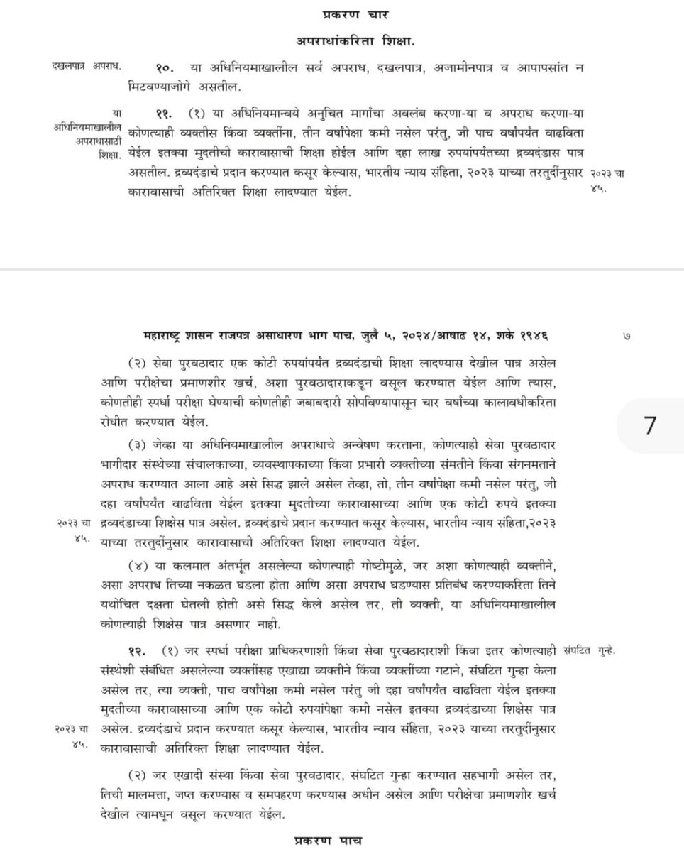 Mpsc_Andolan's tweet photo. महाराष्ट्रातील पेपरफुटी कायदा जाणूनबुजून कमजोर बनविण्यात येणार आहे, विधेयकातील अनेक तरतुदी तोकड्या आहेत आणि पळवाटा ठेवण्यात आल्या आहेत.
 
प्रस्तावित पेपरफुटी विधेयकात मांडण्यात आलेले मुद्दे आणि शिक्षेबाबत आमच्या मागण्या पुढीलप्रमाणे आहे : 

प्रत्यक्ष विधेयकातील मुद्दे आधी देतो आहोत आणि त्याखाली आमच्या मागण्या मांडण्यात आल्या आहेत.

१) स्पर्धा परीक्षेत अनुचित मार्गांचा अवलंब करणाऱ्या व्यक्तीला तीन ते पाच वर्षाची शिक्षा आणि दहा लाख इतका दंड असेल.

👉आमची मागणी : पाच वर्षे ते जन्मठेप इतकी शिक्षा तसेच दहा कोटी पर्यंत दंड. गैरप्रकार करून कमावलेली संपत्ती जप्त करण्याचे अधिकार असावे.

२) सेवा पुरवठादार संस्थेला एक कोटी पर्यंत दंड तर चार वर्षासाठी ब्लॅक लिस्ट करण्यात येईल.

👉आमची मागणी : सेवा पुरवठा दार संस्थेला २५ कोटी पर्यंतचा दंड आणि कायमसाठी ब्लॅकलिस्ट करण्यात यावे.

३) सेवा पुरवठादार संस्थेतील व्यवस्थापक किंवा  इतर कर्मचारी गैरप्रकारात आढळल्यास त्यांना तीन ते दहा वर्षाची शिक्षा आणि एक कोटी दंड इतकी शिक्षा असेल.

👉आमची मागणी : दहा वर्ष ते जन्मठेप इतकी शिक्षा आणि २५ कोटी पर्यंत दंड तसेच त्यांची संपत्ती जप्त इतकी शिक्षा असावी.

४) शिक्षेतील मुद्दा क्रमांक चार अनुसार एखाद्या व्यक्तीकडून गैरप्रकार नकळत घडला असेल तर त्याला कोणतीही शिक्षा असणार नाही.

👉आमची मागणी : पेपर फोडणे हा गंभीर गुन्हा आहे, नकळत कोणीही पेपर फोडायला जाणारच नाही. कायद्यात ही एक मोठी पळवाट असू शकते, त्यामुळे सदर तरतूद विधेयकातून वगळण्यात यावी.

५) स्पर्धा परीक्षा प्राधिकरणाशी म्हणजे एखादा परिक्षेसी सबंधित एखादा सरकारी अधिकारी किंवा सेवा पुरवठादार संस्थेशी किंवा एखाद्या संस्थेशी सबंधित व्यक्तीने किंवा व्यक्तींनी संघटितपणे गुन्हा केल्यास पाच ते दहा वर्षे शिक्षा आणि एक कोटी पर्यंत दंड असेल.

👉आमची मागणी : सरकारी किंवा खासगी कंपनीशी निगडित व्यक्तींना दहा वर्षे ते जन्मठेप इतकी शिक्षा आणि पंचवीस कोटी पर्यंत दंड तसेच त्यांची संपत्ती जप्त करण्यात यावी.

आमच्या इतर मागण्या ज्याबद्दल कायद्यात स्पष्टता नाही :

१) एखादा उमेदवार पेपरफुटी करताना आढळल्यास त्याला पाच वर्षे ते जन्मठेपेची शिक्षा, दहा कोटी पर्यंत दंड आणि आजीवन स्पर्धा परीक्षा देण्यापासून बाद करत ब्लॅकलिस्ट करण्यात यावे.

२) पेपरफुटीत क्लासचलकांचा सहभाग आढळून आला आहे, असे क्लासचालक पेपरफुटीत सापडल्यास त्यांना दहा वर्षे ते जन्मठेप इतकी शिक्षा, क्लासचा परवाना रद्द करून संपत्ती जप्त करावी आणि २५ कोटी पर्यंत दंड इतकी शिक्षा असावी.

३) पेपरफुटीच्या याचिका सर्वच न्यायालयांमध्ये फास्ट ट्रॅकवर चालविण्यात याव्यात, अशा याचिका पटलावर आल्यास न्यायालयात अशा याचिकांसाठी वेळोवेळी विशेष बेंच बसविण्यात यावा.

@Dev_Fadnavis @CMOMaharashtra @RRPSpeaks @AjitPawarSpeaks @VijayWadettiwar @NANA_PATOLE @PatilKailasB @AbhiPawarBJP