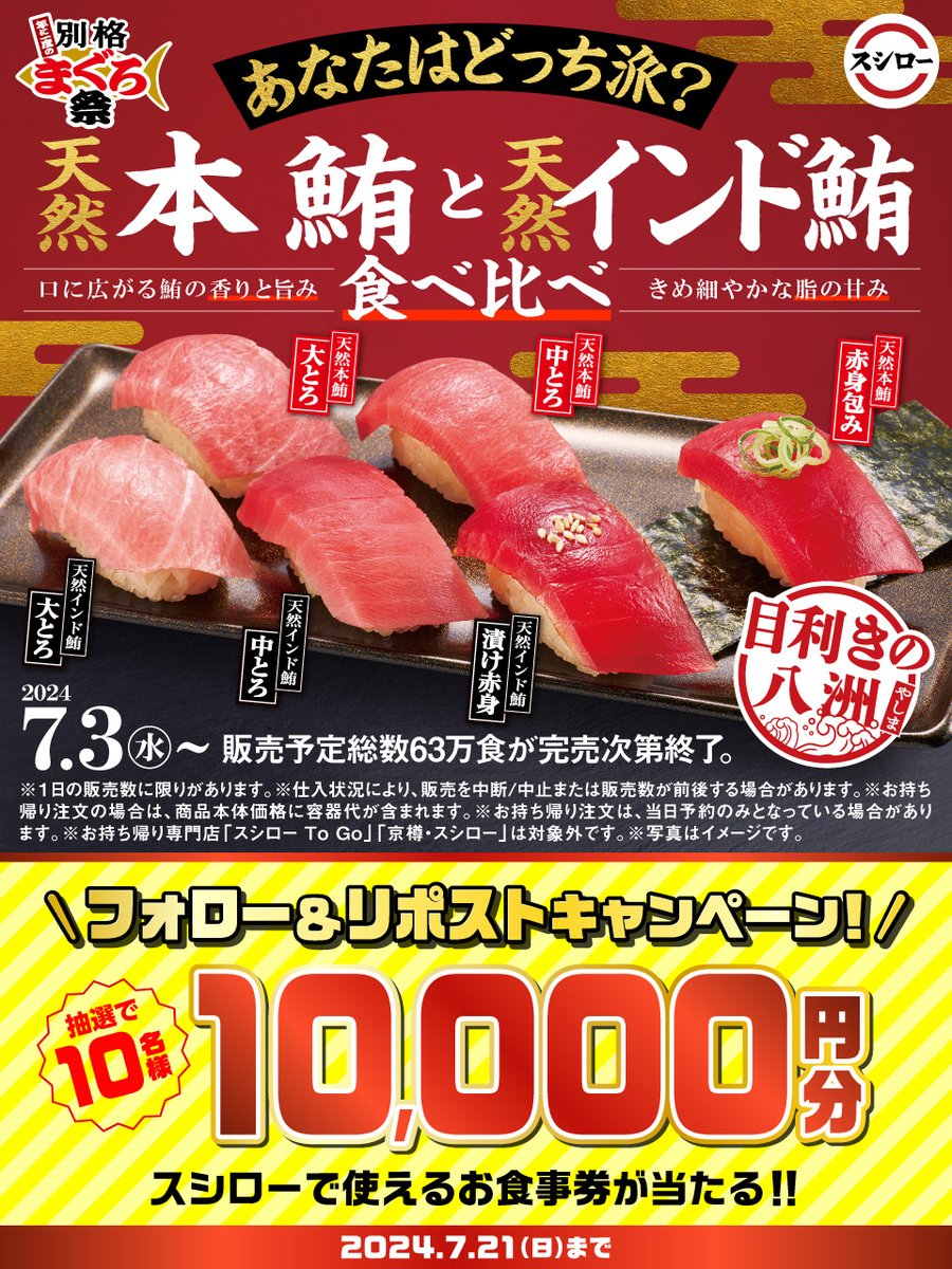 akindosushiroco's tweet photo. ／
年に一度の別格まぐろ祭
🏮🐟大好評開催中🐟🏮
＼

「天然本鮪」と「天然インド鮪」食べ比べ❗❗
🟦詳しくはこちら ▶ https://t.co/x2Q60o3L4L
#年に一度の別格まぐろ祭スシロー

抽選で1⃣0⃣名様に🧧お食事券🧧が当たる🎁
1⃣@akindosushiroco をフォロー📲
2⃣この投稿をいいね❤＆リポスト🔃 https://t.co/Pp4kVlQwXC
