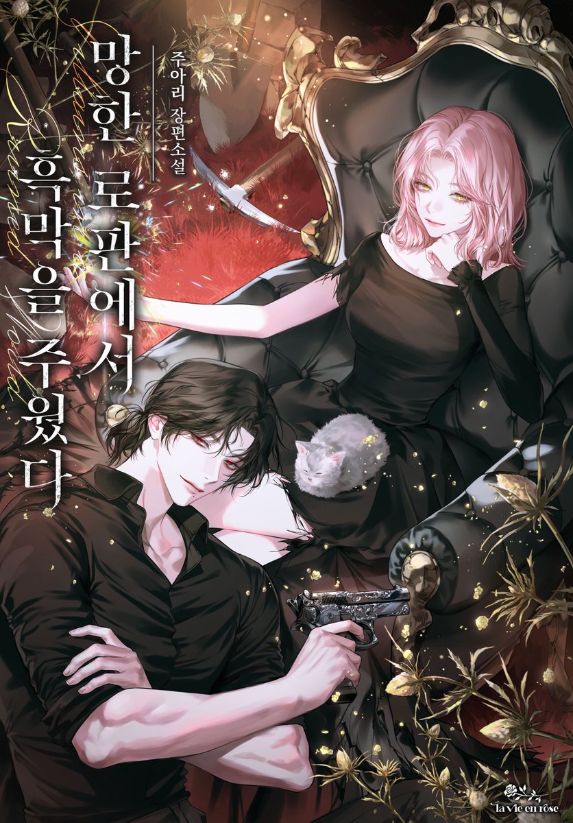 주아리 작가님의 <망한 로판에서 흑막을 주웠다> 1, 2차 표지 일러스트 작업을 하였습니다!
작품은 카카오페이지에서 감상하실 수 있습니다.
💜많은 관심 부탁드립니다.❤️