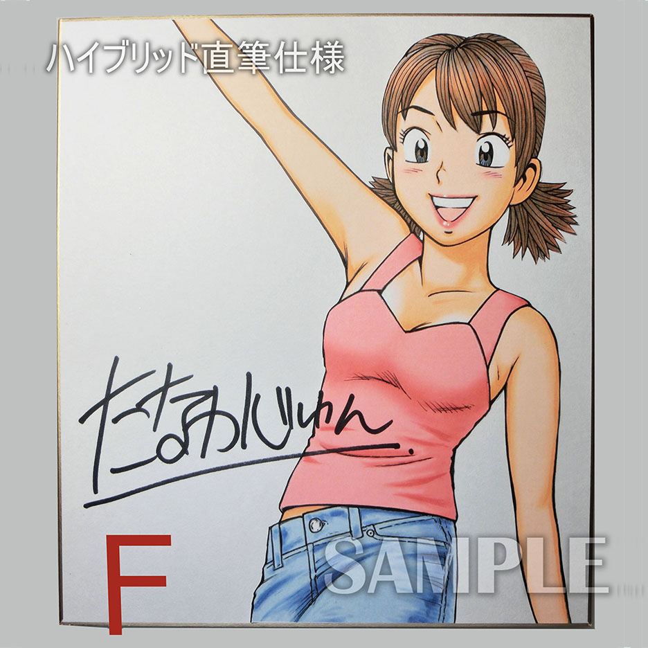 #ナッちゃん #サイン色紙
【直筆カラーイラストサイン色紙販売1周年記念!】
ただ今、直筆カラーイラストサイン色紙を買っていただくと、色紙1枚につき【原寸大複製生原稿セット】を1セットプレゼント!
※先着10名様まで(セット内容は選べません)