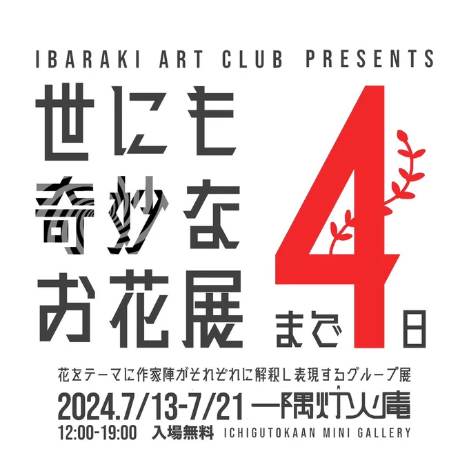 世にも奇妙なお花展まで後4日。 右→イラストちょい見せ(足元)  #アート #イラスト #グループ展