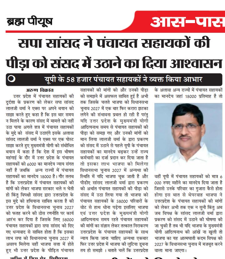 LaljiVermaSP's tweet photo. उत्तर प्रदेश के पंचायत सहायकों का मानदेय मात्र 6000 रुपए/महीना है।

मैं माननीय मुख्यमंत्री श्री @myogiadityanath जी से मांग करता हूं कि इनका मानदेय कम से कम 18000 रुपए/महीना किया जाए। https://t.co/bvCsfcHg7Z