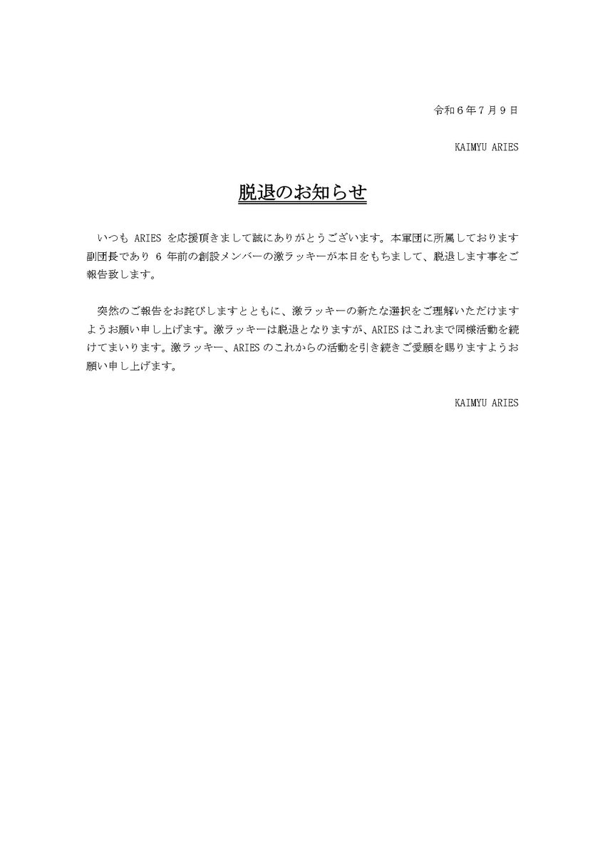 Ariesout's tweet photo. 主要軍団メンバー脱退のお知らせ https://t.co/paM2sPMHqT