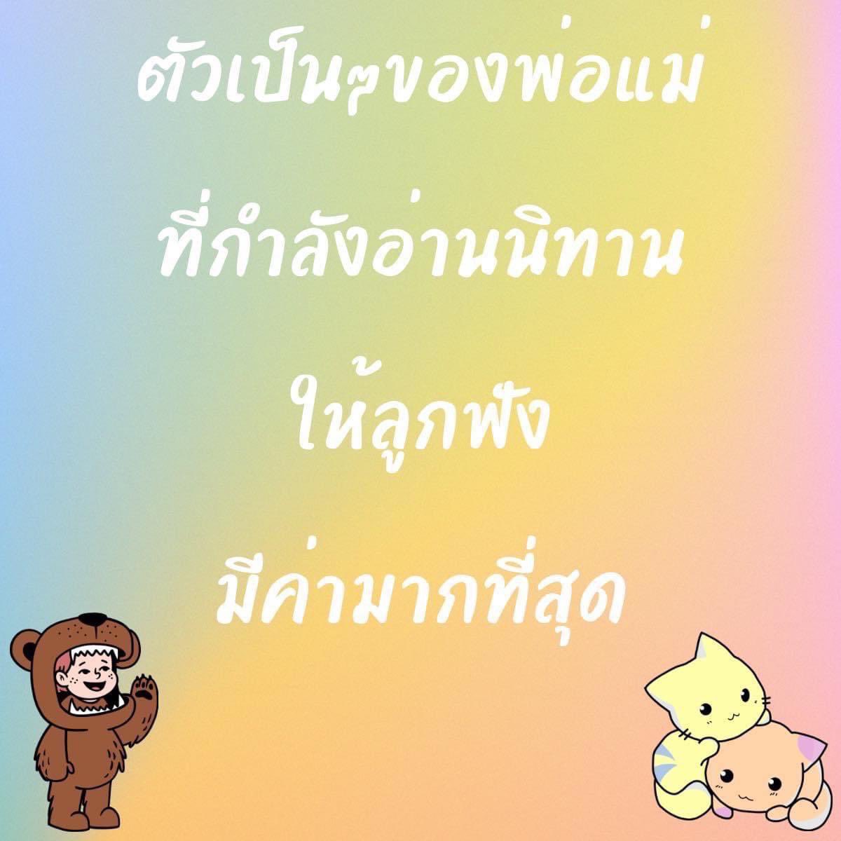 ABookCastle's tweet image. #วันนี้คุณอ่านนิทานกับลูกแล้วหรือยัง 

Cr. นายแพทย์ประเสริฐ ผลิตผลการพิมพ์