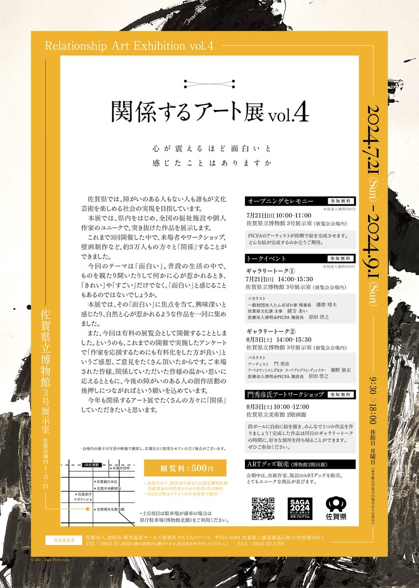 PICFA3's tweet photo. 〜イベント〜
「関係するアート展vol.4～心が震えるほど面白いと感じたことはありますか～」を開催します！

場所：佐賀県立博部館
会期：7月21日（日）〜9月1日（日）
詳しくはこちら↓
https://t.co/kQ4cOZXxjS
#PICFA #医療法人清明会 #鹿毛病院 #医療 #福祉 #就労支援B型 https://t.co/Q4JIDMUa2n