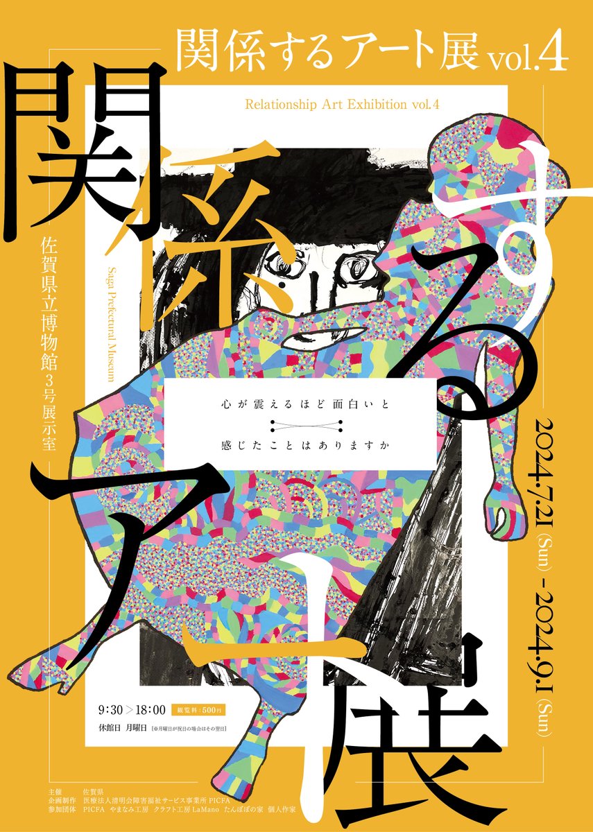 PICFA3's tweet photo. 〜イベント〜
「関係するアート展vol.4～心が震えるほど面白いと感じたことはありますか～」を開催します！

場所：佐賀県立博部館
会期：7月21日（日）〜9月1日（日）
詳しくはこちら↓
https://t.co/kQ4cOZXxjS
#PICFA #医療法人清明会 #鹿毛病院 #医療 #福祉 #就労支援B型 https://t.co/Q4JIDMUa2n