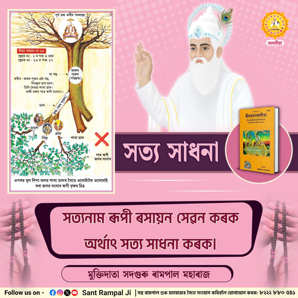 সত্য সাধনা

সত্যনাম ৰূপী ৰসায়ন সেৱন কৰক অৰ্থাৎ সত্য সাধনা কৰক।

মুক্তিদাতা সদগুৰু ৰামপাল মহাৰাজ

#SantRampalJiAssameseSatsang
#SantRampalJiMaharaj