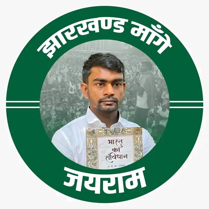 #झारखण्ड_मांगे_जयराम अभियान शुरू