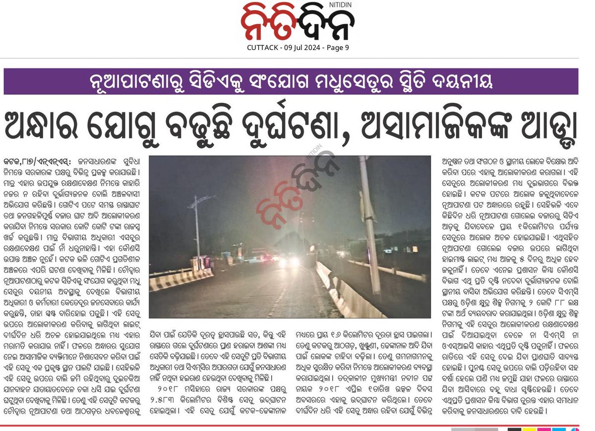 Smruti_PRESS's tweet image. #cmccuttack
#osic
#subashsingh 
ଆଜକୁ ଦୀର୍ଘ ୧୦ ଦିନ ରୁ ଅଧିକ ଦିନ ହେବ ନୁଆପାଟଣା ଗୋଲେଇ ବଜାର ରୁ କଟକ ଆଡ଼େ ଯିବାକୁ ୧ କିଲୋମିଟର ପର୍ଯ୍ୟନ୍ତ ବ୍ରିଜ ଅନ୍ଧାର ବିଭାଗର  ନଜର ପଡୁନାହିଁ।