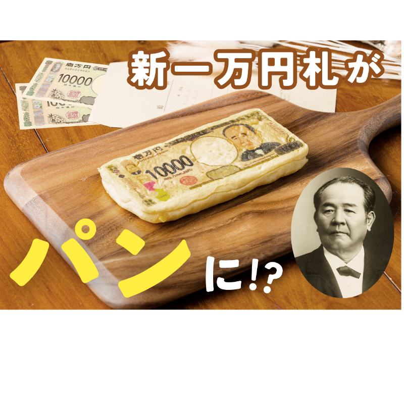Press__official's tweet photo. 【100万円パン】新一万円札がパンに!? 厚みはざっと100万円分。渋沢栄一翁とつながりのある企業が、渋沢翁が晩年を過ごした東京都北区と連携してつくった、日本初の新1万円札のお札パンのクラウドファンディングがスタート。
#100万円パン #お札パン #おさつパン #渋沢栄一 #新一万円札