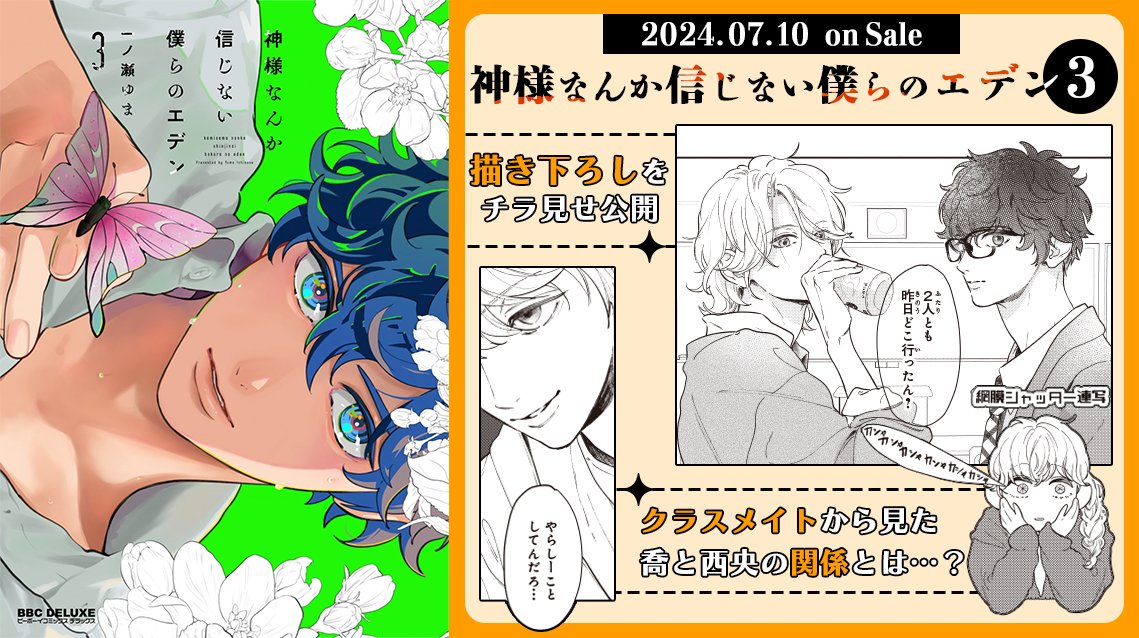 🍏𝟐𝟎𝟐𝟒.𝟕.𝟏𝟎 𝐨𝐧 𝐬𝐚𝐥𝐞🍏 神様なんか信じない僕らのエデン3