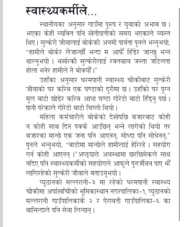 सुत्केरी महिलालाई काँध हालेर घर पुर्‍याइदिने स्वास्थ्यकर्मीहरुको खबर गोरखापत्र दैनिकको पहिलो पृष्ठमा।
२५ असार २०८१।