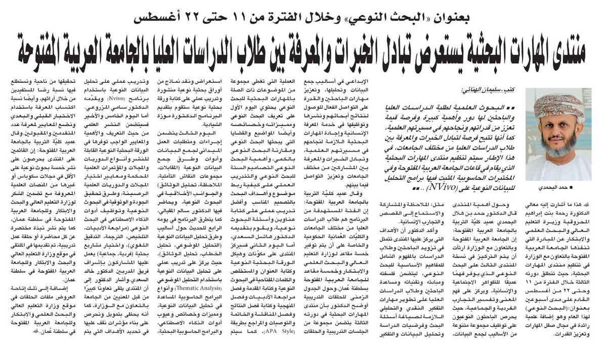 RIA_OMAN's tweet photo. بالشراكة بين وزارة التعليم العالي والبحث العلمي والابتكار والجامعة العربية المفتوحة 

منتدى المهارات البحثية يستعرض تبادل الخبرات والمعرفة بين طلاب الدراسات العليا بالجامعة العربية المفتوحة تحت عنوان "البحث النوعي"  في أغسطس القادم . 

@moheriom 
@aou_oman https://t.co/TBVjIculbx