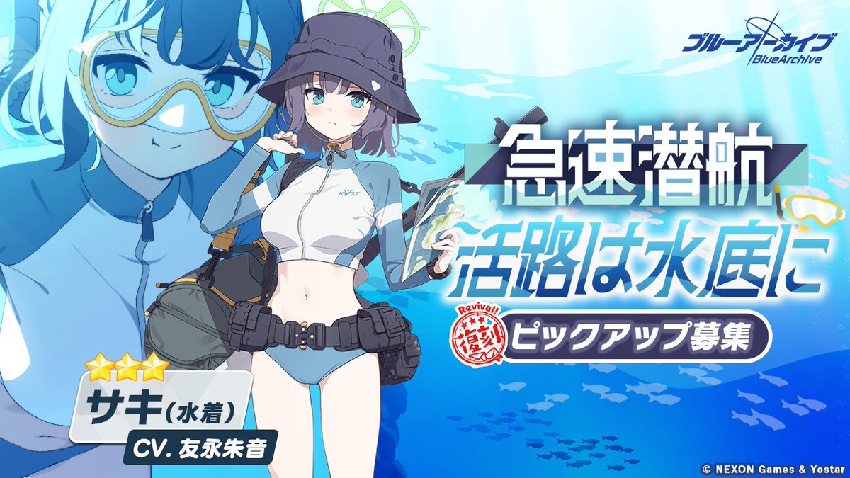 【ピックアップ募集・予告】
まもなく、ピックアップ募集「緊急浮上 泡影を導べに」、復刻ピックアップ募集「微速前進 安らぎの浜辺へ」＆「急速潜航 活路は水底に」を開催します！
詳細については、下記URLよりご確認ください！

🔹詳細
bluearchive.jp/news/newsJump/…

#ブルアカ